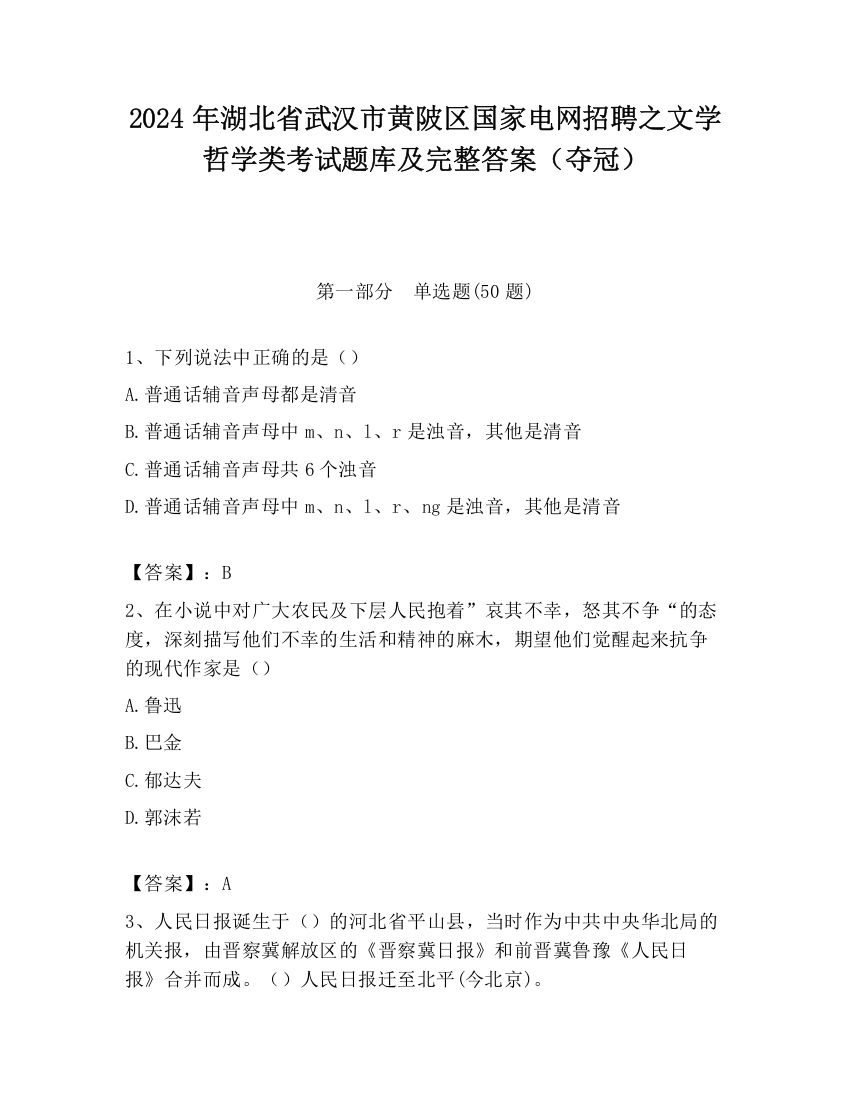 2024年湖北省武汉市黄陂区国家电网招聘之文学哲学类考试题库及完整答案（夺冠）