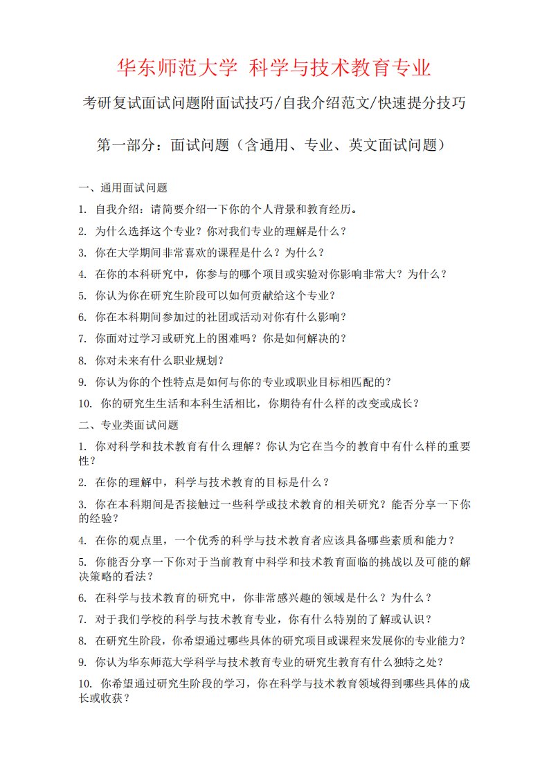 华东师范大学科学与技术教育专业考研复试面试问题整理附面试技巧自我精品