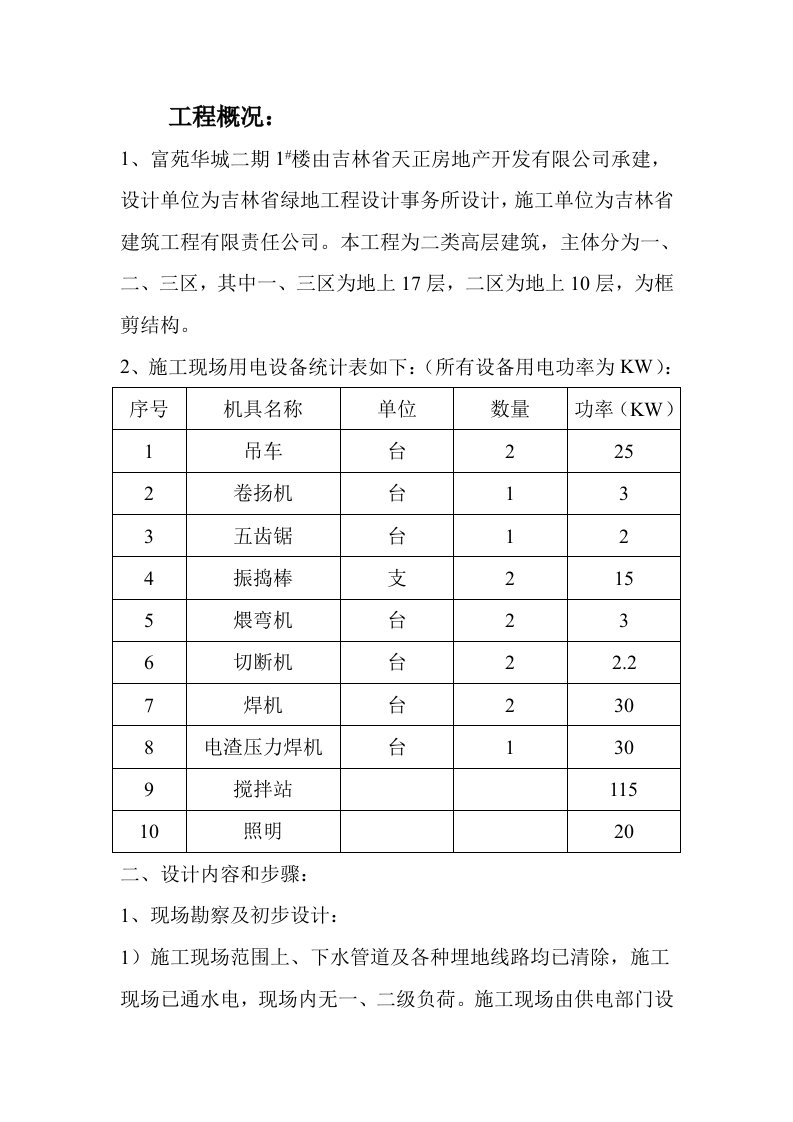 临时用电施工组织设计(1#)