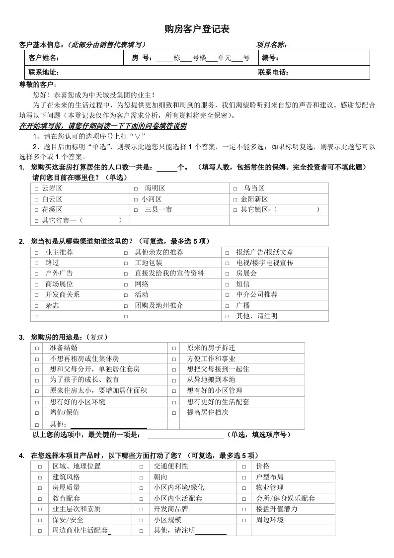 购房客户登记表