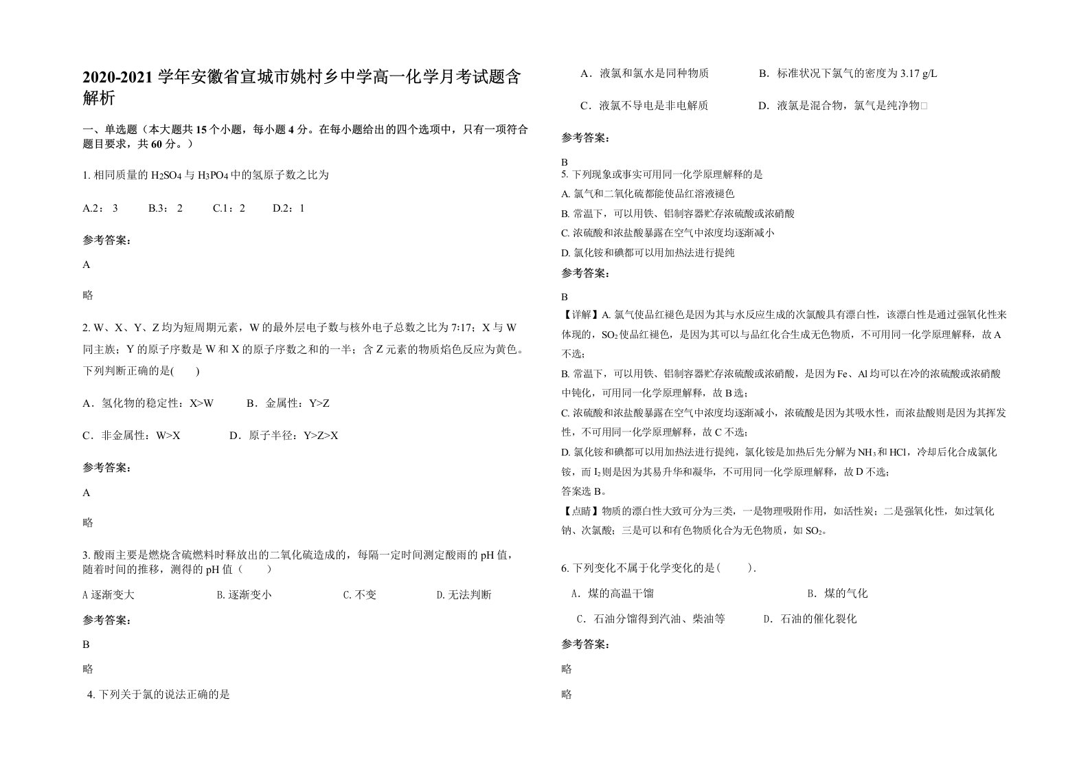 2020-2021学年安徽省宣城市姚村乡中学高一化学月考试题含解析