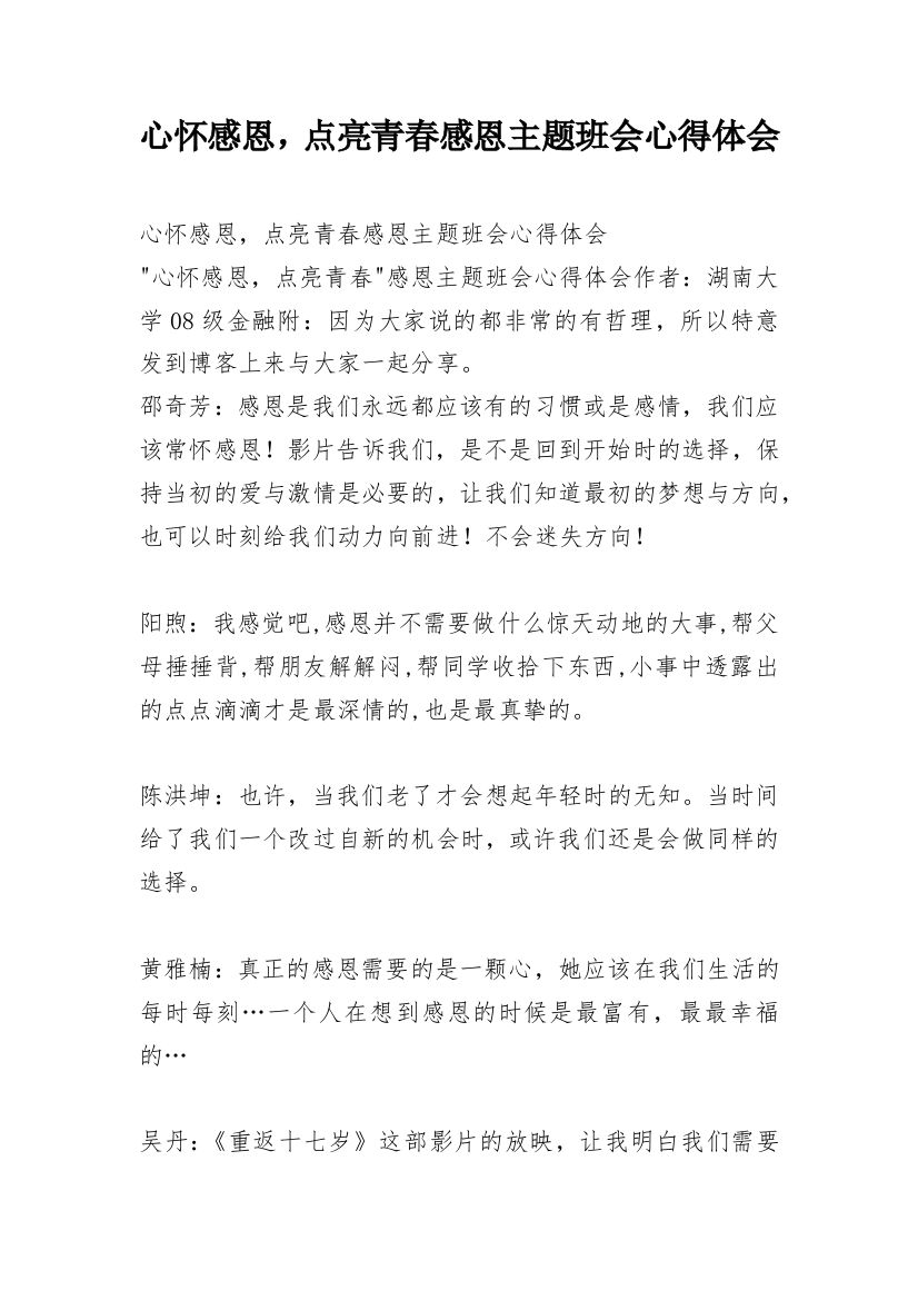 心怀感恩，点亮青春感恩主题班会心得体会