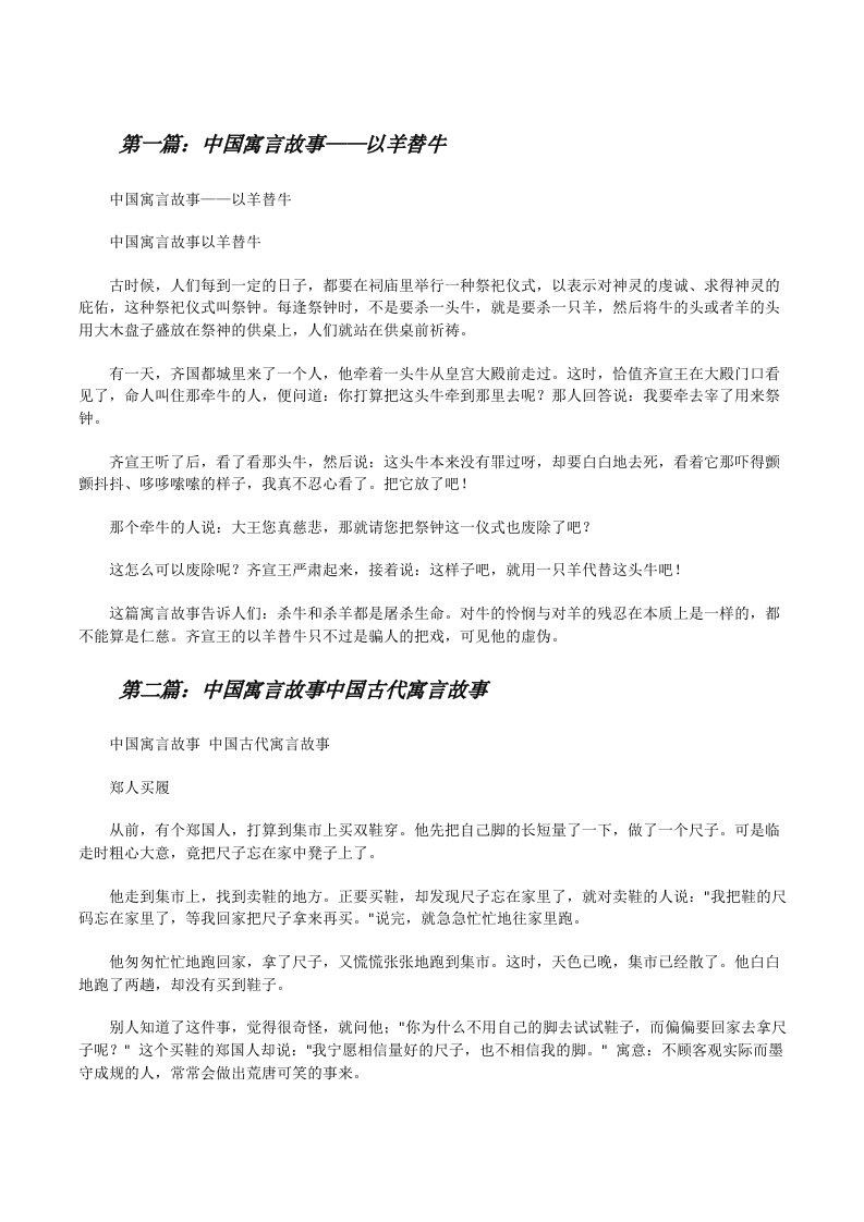 中国寓言故事——以羊替牛[修改版]