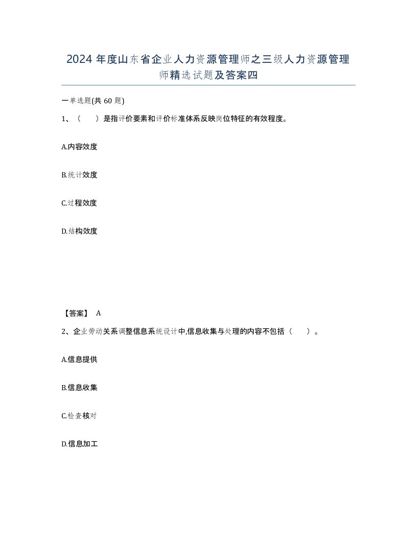 2024年度山东省企业人力资源管理师之三级人力资源管理师试题及答案四