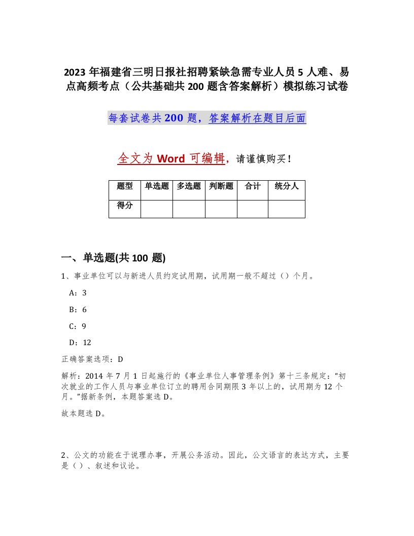 2023年福建省三明日报社招聘紧缺急需专业人员5人难易点高频考点公共基础共200题含答案解析模拟练习试卷