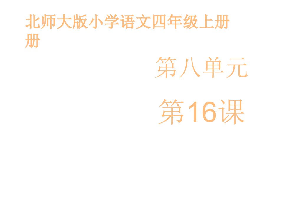 北师大小学语文四年级上册课件：《钓鱼的启示》课件——第一课时