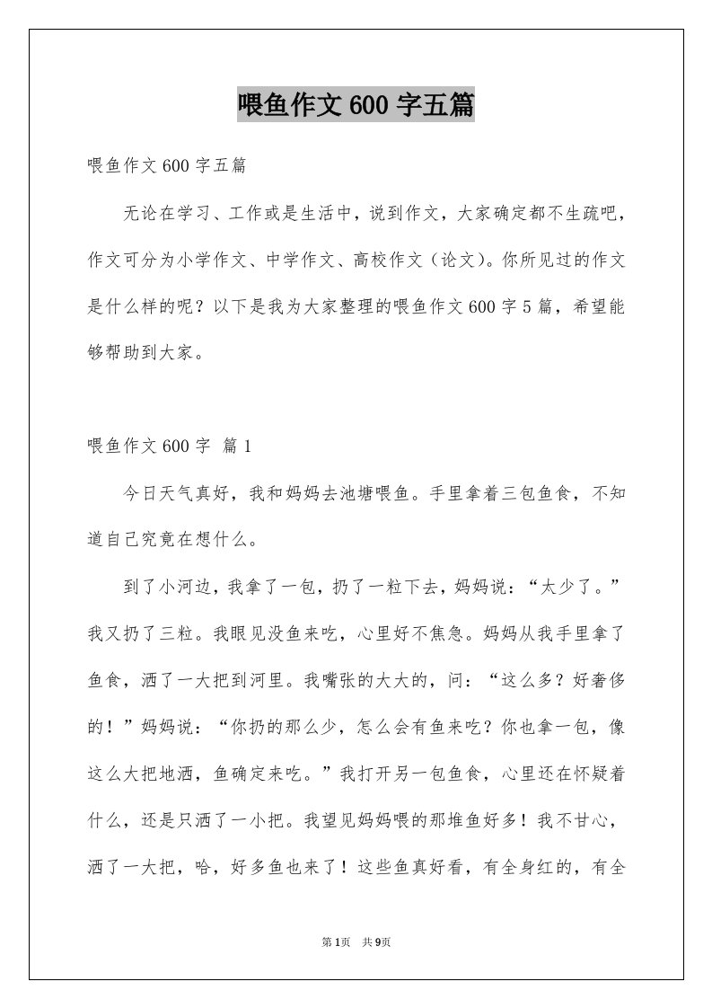 喂鱼作文600字五篇