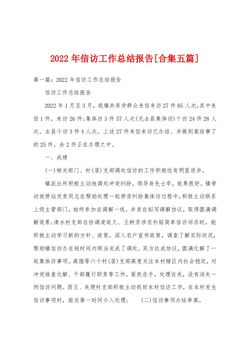 2022年信访工作总结报告[合集五篇]