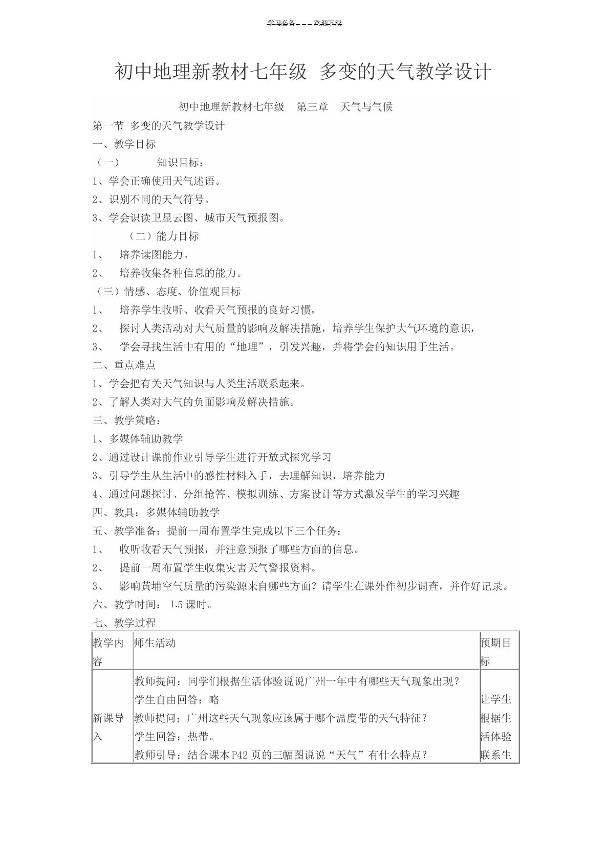 初中地理新教材七年级多变的天气教学设计