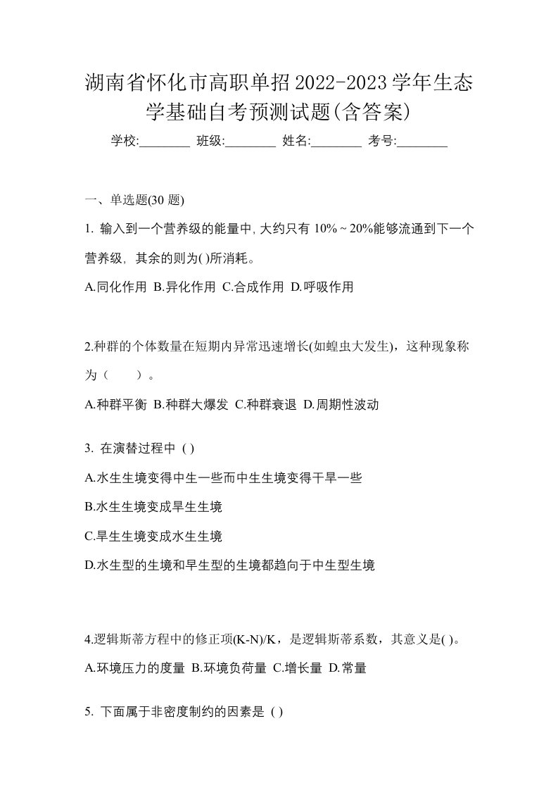 湖南省怀化市高职单招2022-2023学年生态学基础自考预测试题含答案