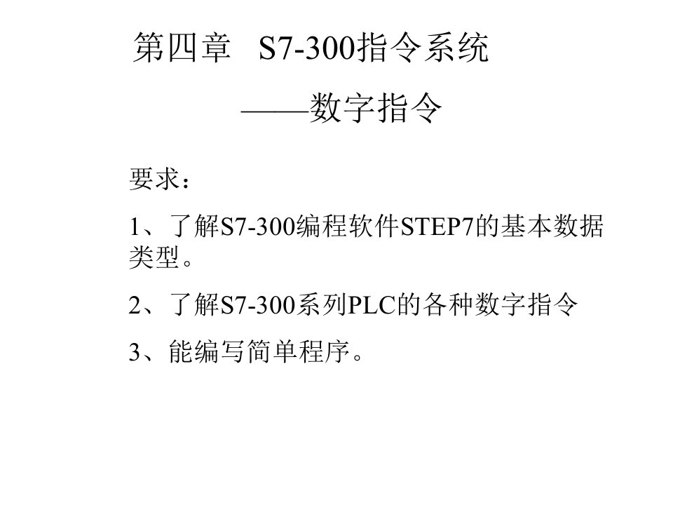 第4章西门子PLC编程举例3(数字指令)