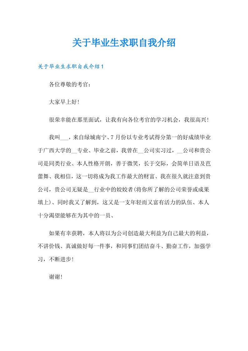 关于毕业生求职自我介绍