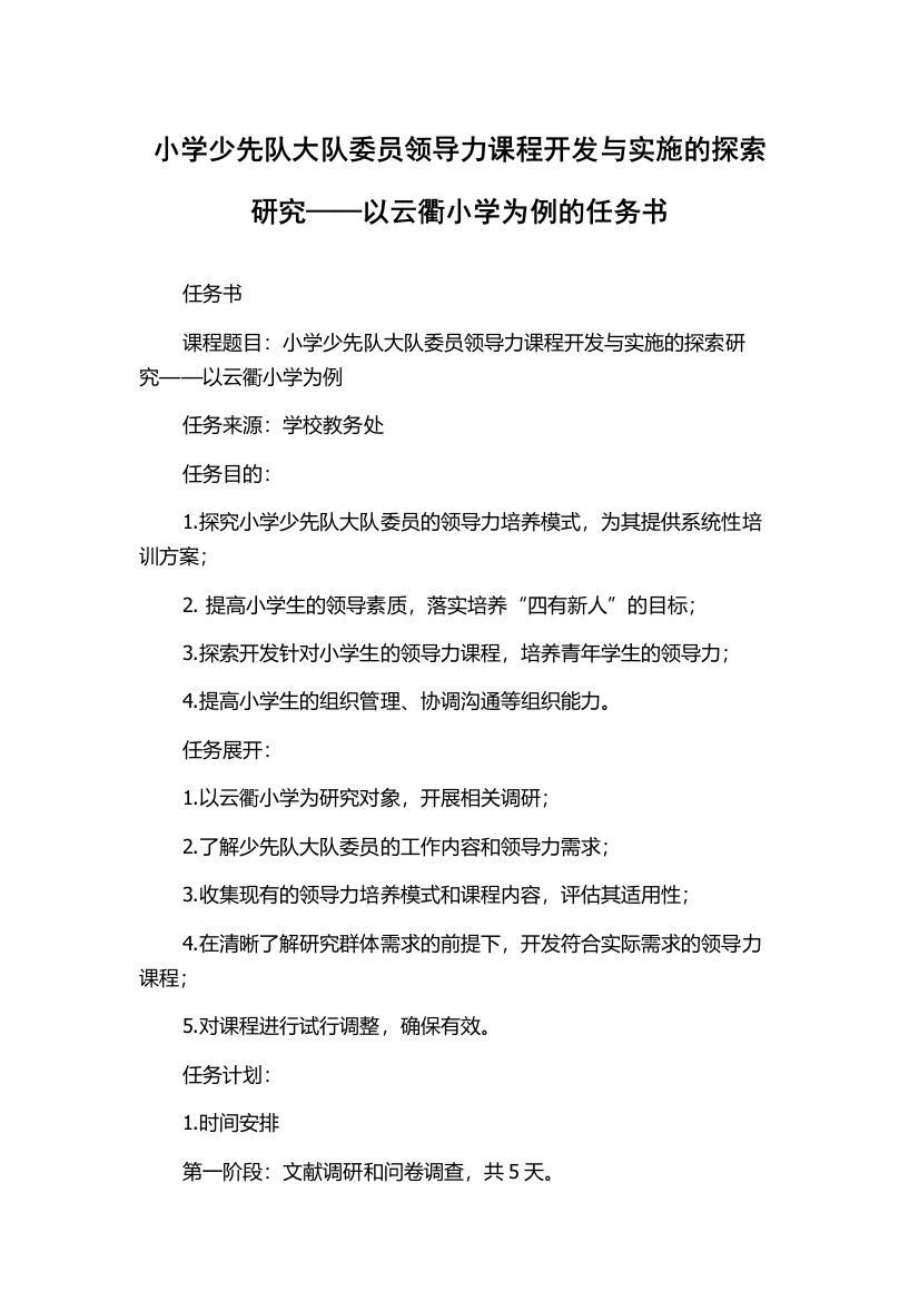 小学少先队大队委员领导力课程开发与实施的探索研究——以云衢小学为例的任务书