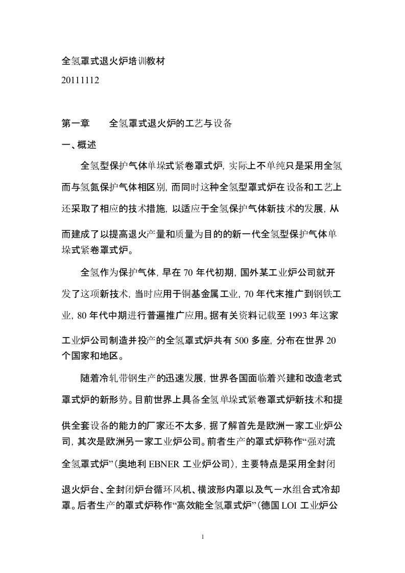 全氢罩式退火炉培训教材