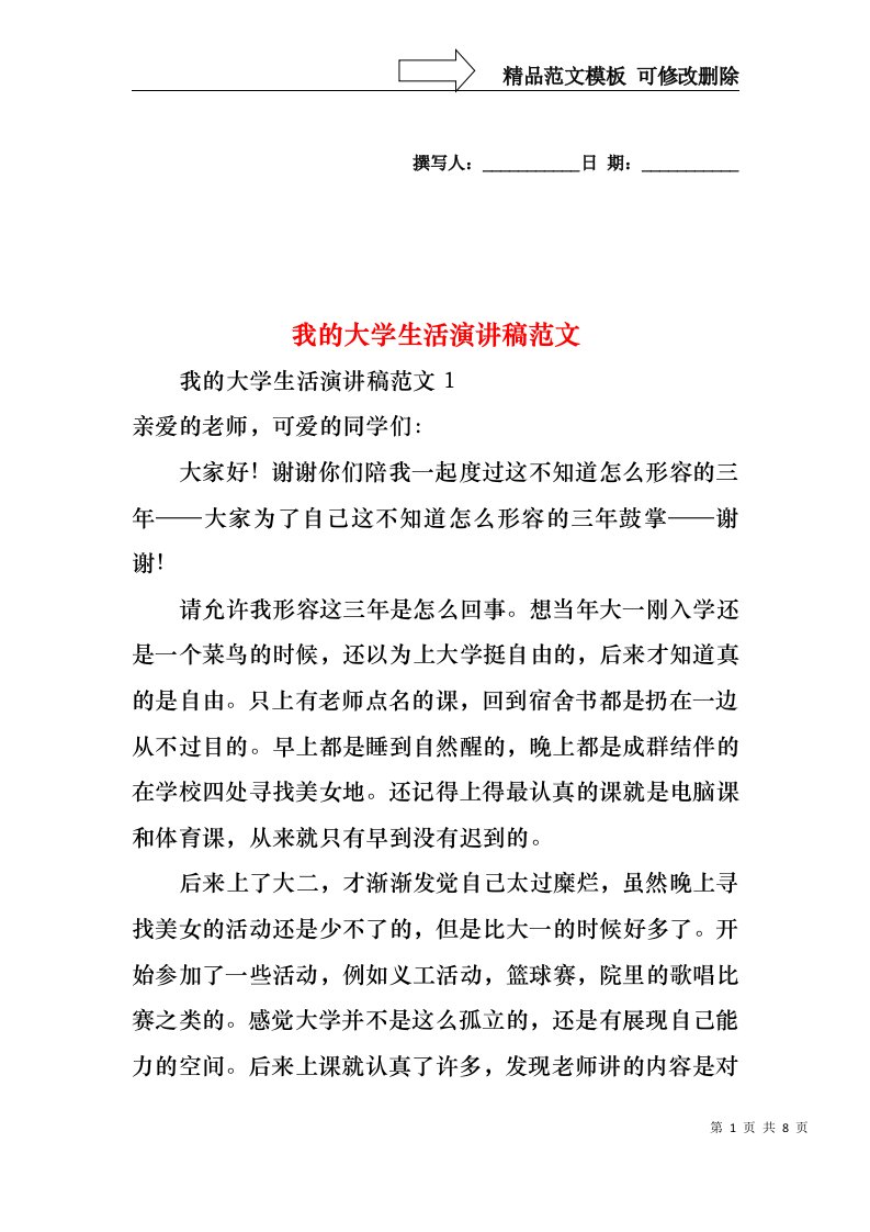 我的大学生活演讲稿范文