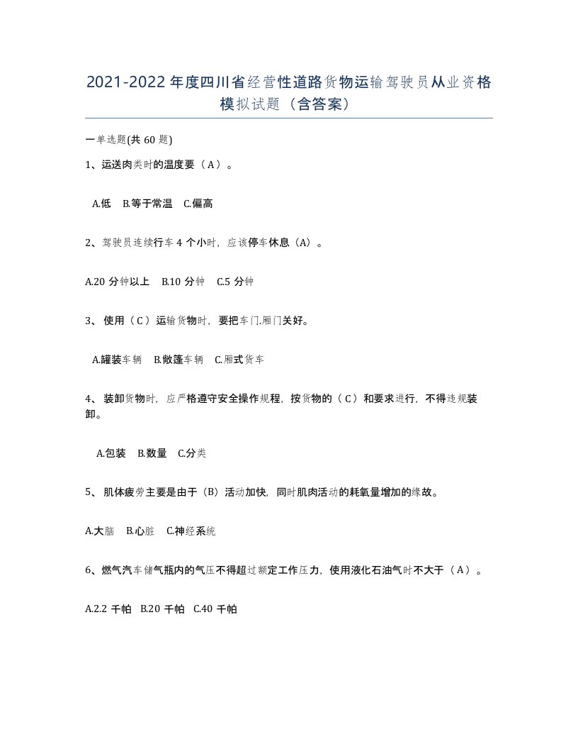 2021-2022年度四川省经营性道路货物运输驾驶员从业资格模拟试题含答案