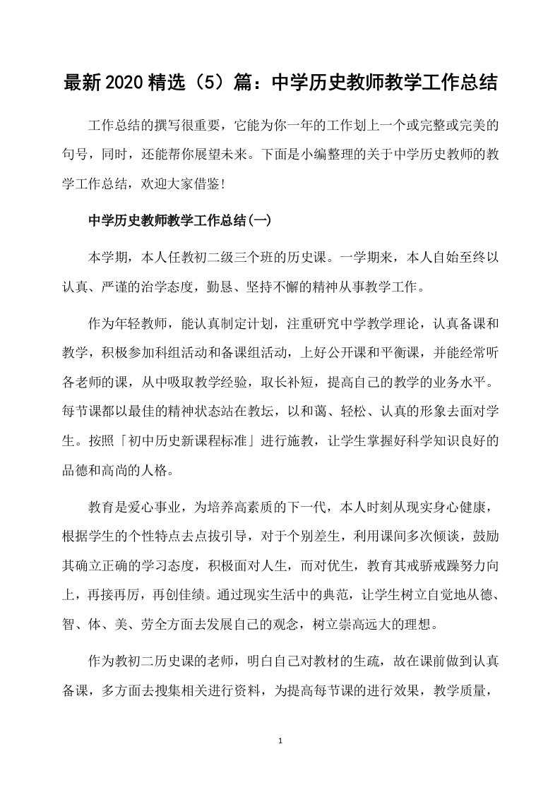 最新2020精选5篇：中学历史教师教学工作总结