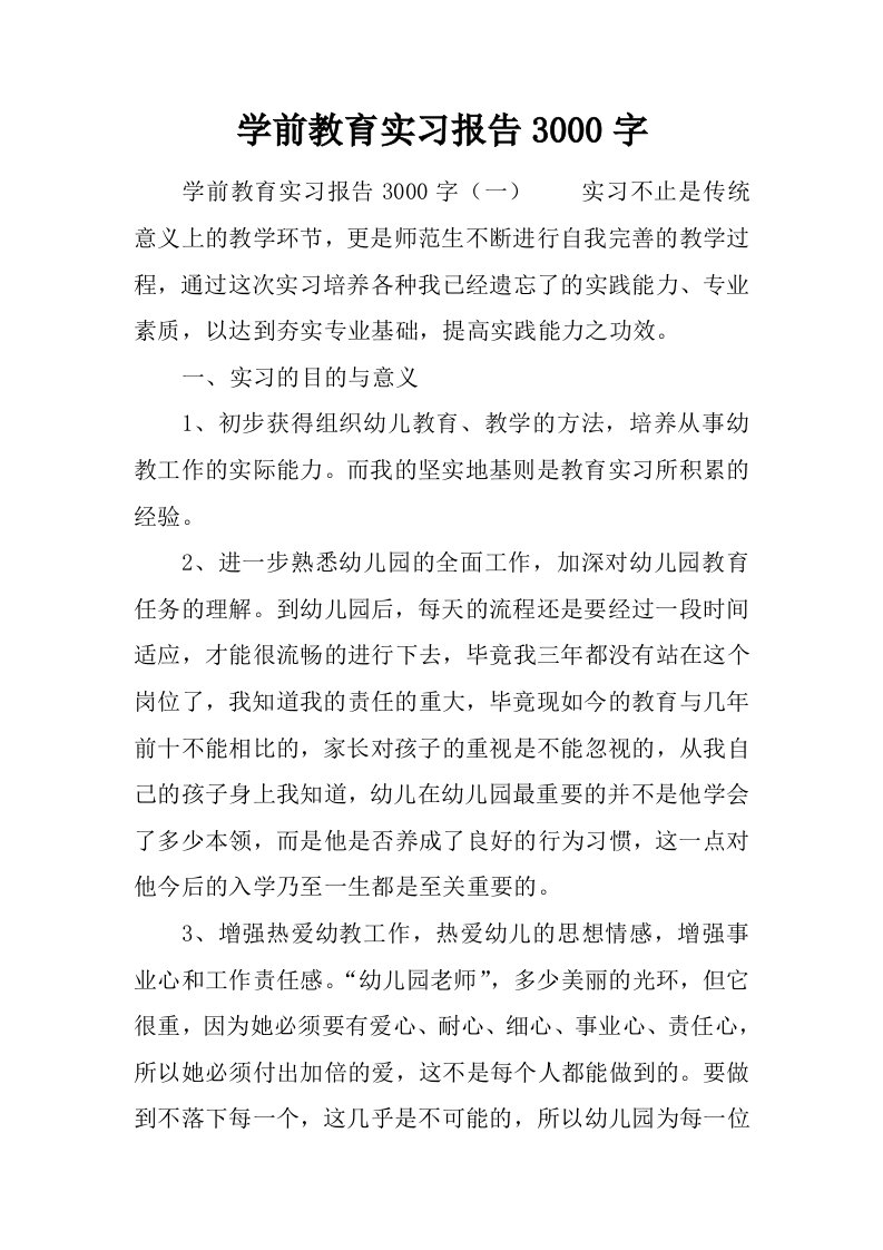 学前教育实习报告3000字