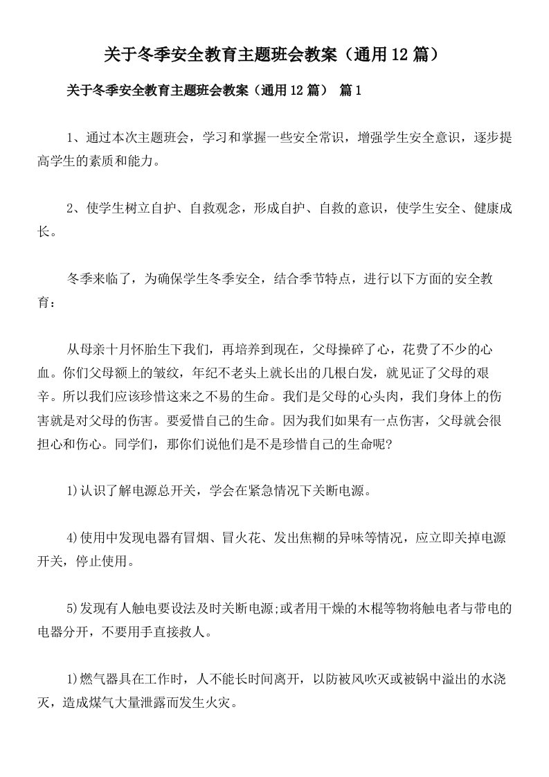 关于冬季安全教育主题班会教案（通用12篇）