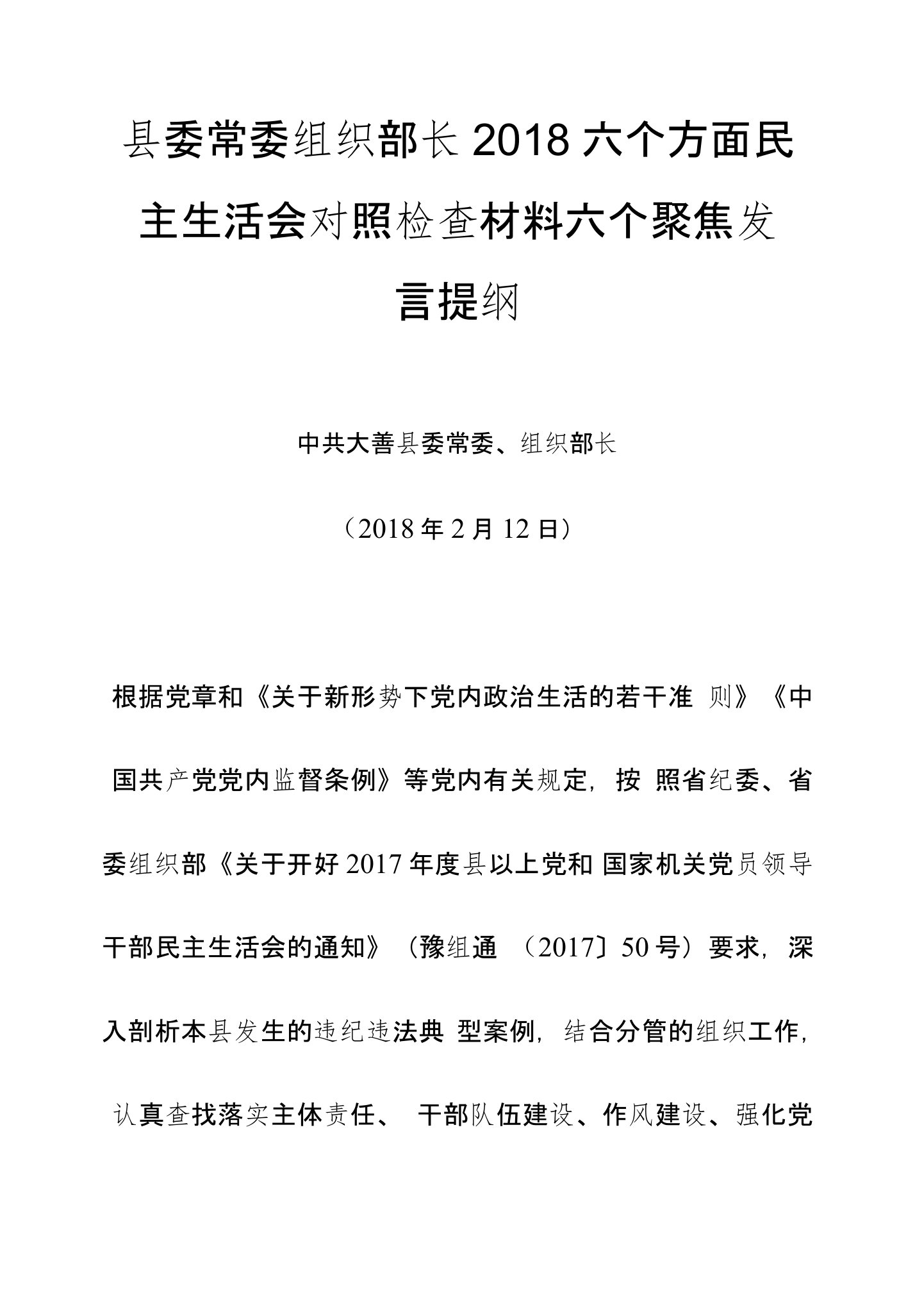 县委常委组织部长2018六个方面民主生活会对照检查材料六个聚焦发言提纲