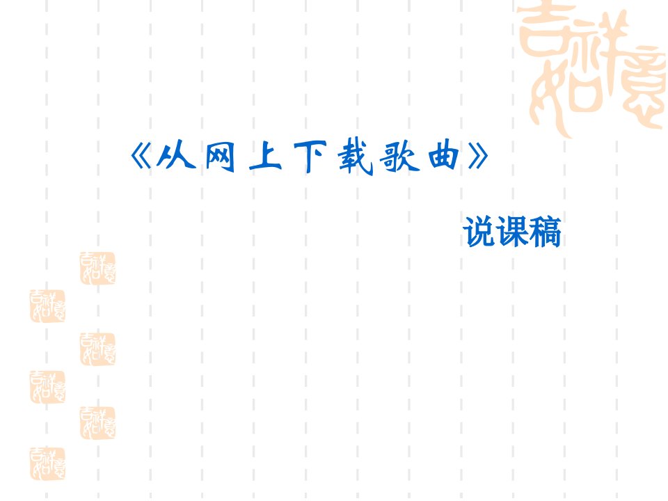 沈阳版初中综合实践活动八年级下册从网上下载歌曲说课稿