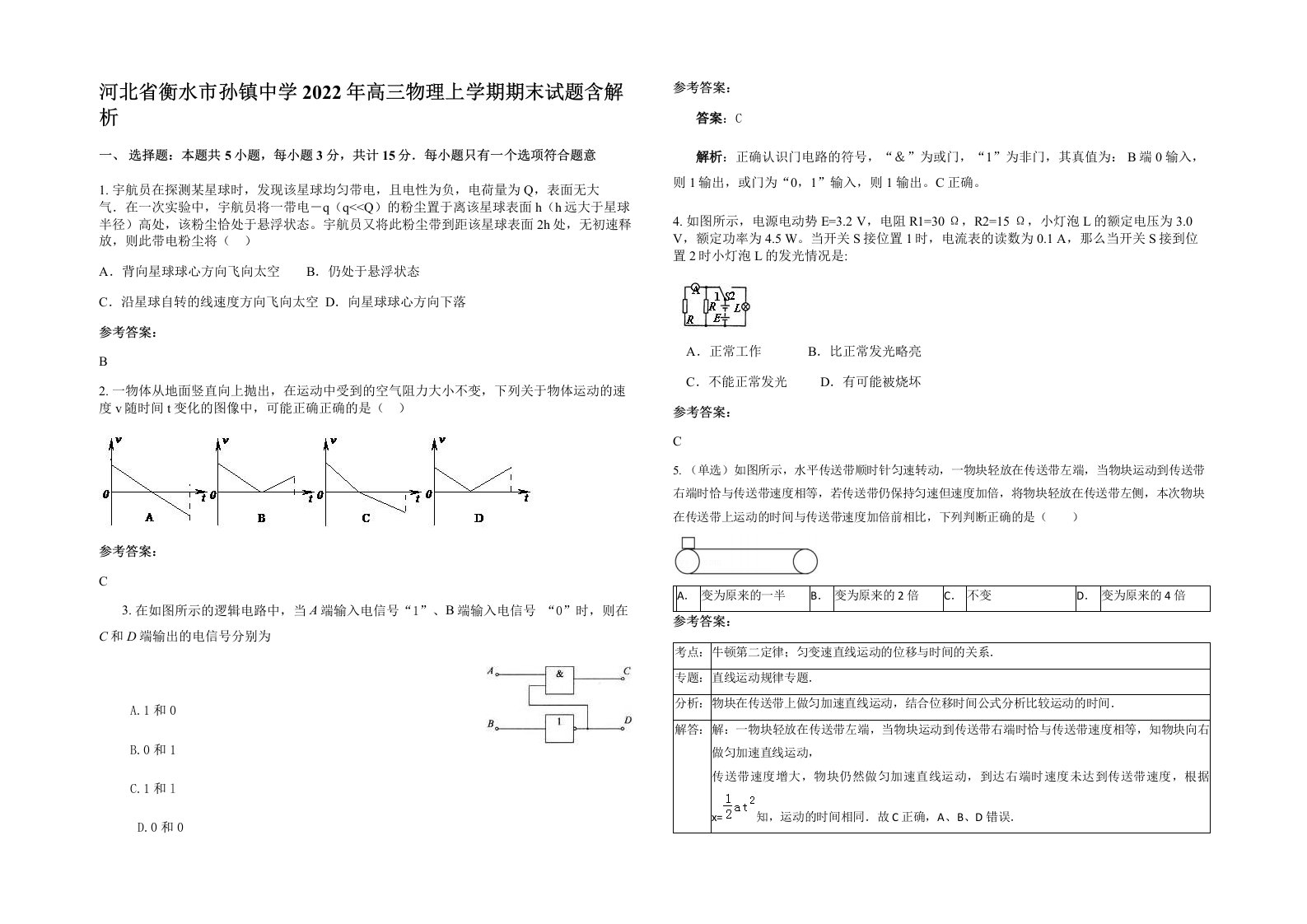 河北省衡水市孙镇中学2022年高三物理上学期期末试题含解析