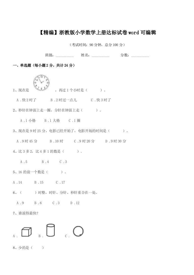 2019学年人教版(一年级)【精编】浙教版小学数学上册达标试卷word可编辑