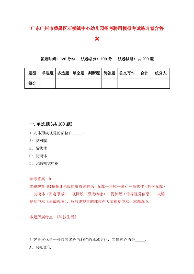 广东广州市番禺区石楼镇中心幼儿园招考聘用模拟考试练习卷含答案第8套