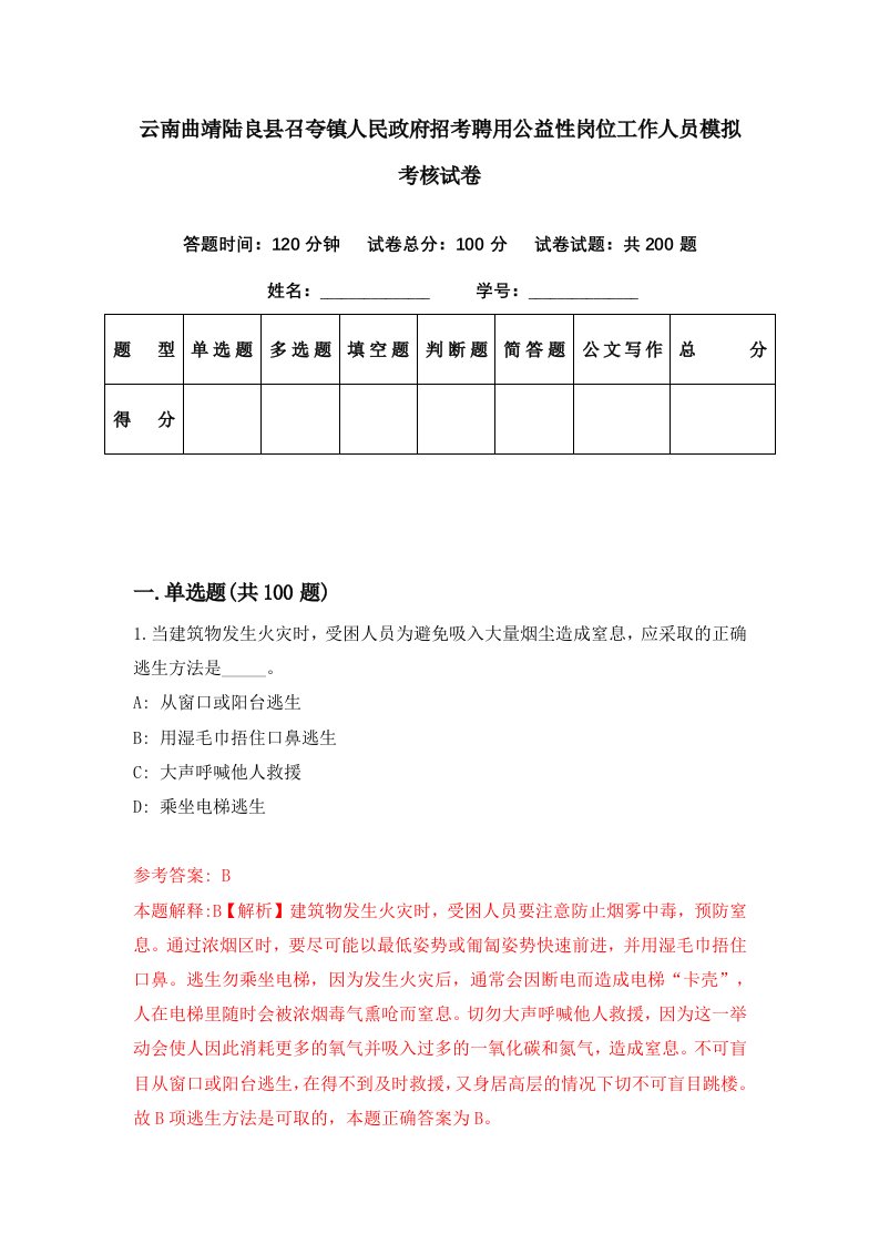 云南曲靖陆良县召夸镇人民政府招考聘用公益性岗位工作人员模拟考核试卷2