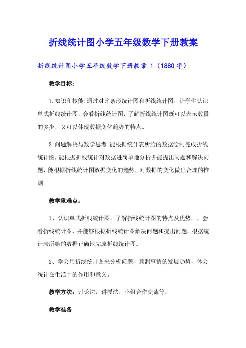 折线统计图小学五年级数学下册教案