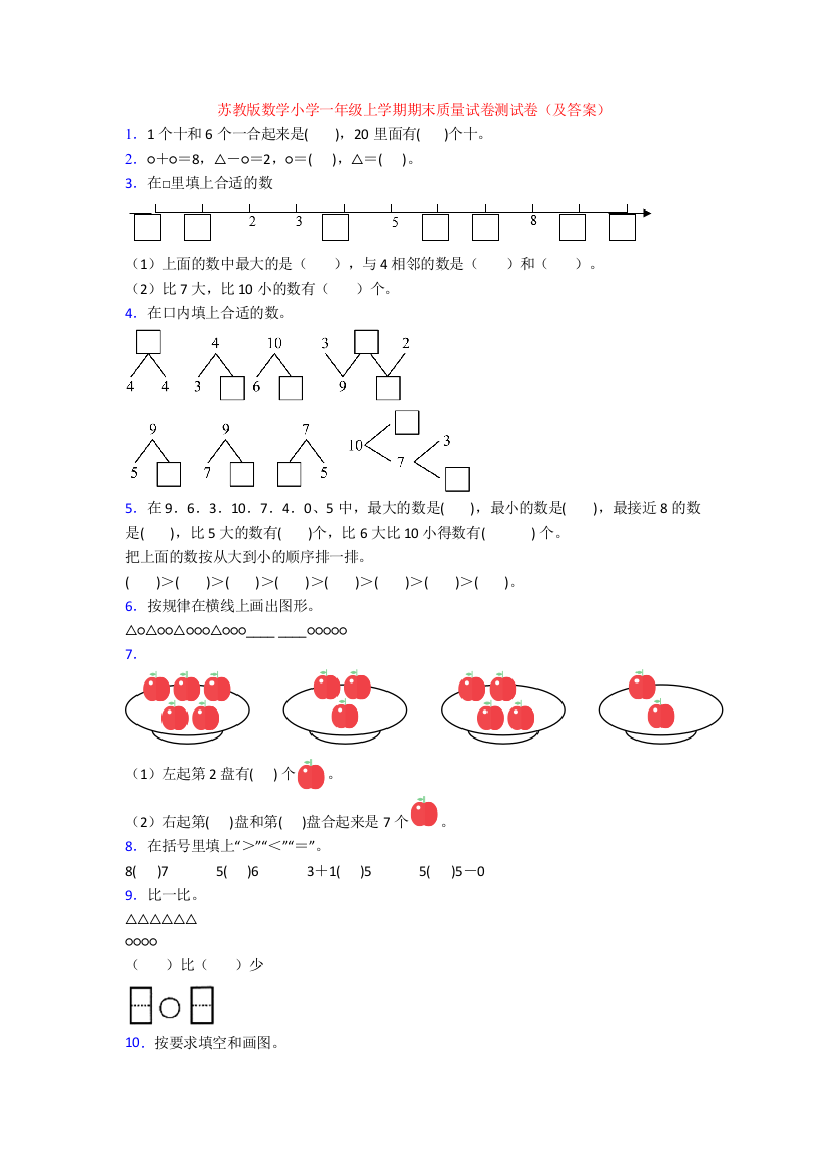 苏教版数学小学一年级上学期期末质量试卷测试卷(及答案)