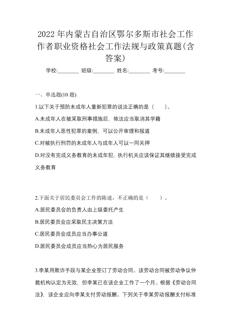 2022年内蒙古自治区鄂尔多斯市社会工作作者职业资格社会工作法规与政策真题含答案