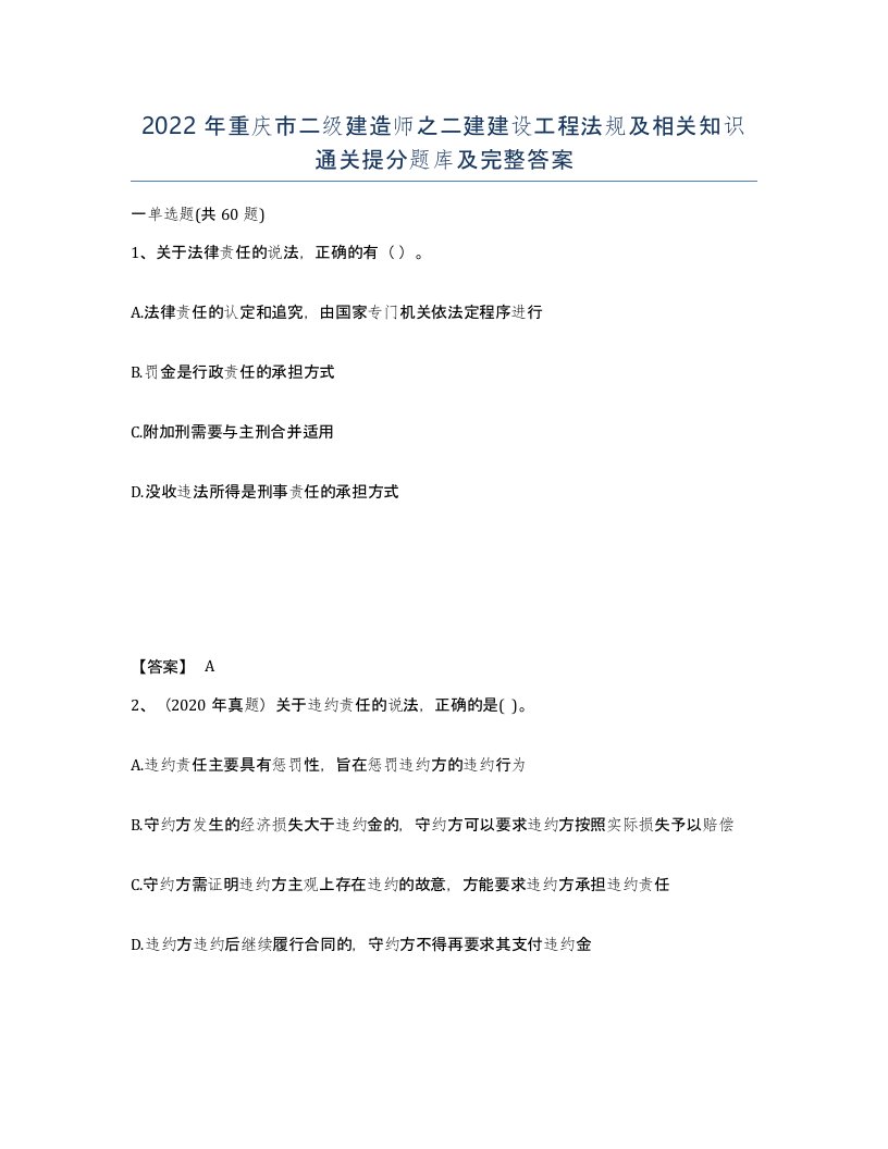 2022年重庆市二级建造师之二建建设工程法规及相关知识通关提分题库及完整答案