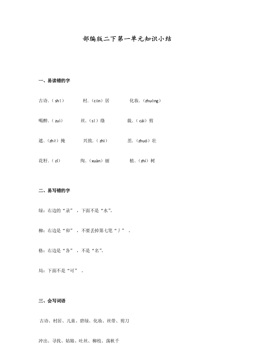 部编人教版二年级语文下册第一单元知识小结