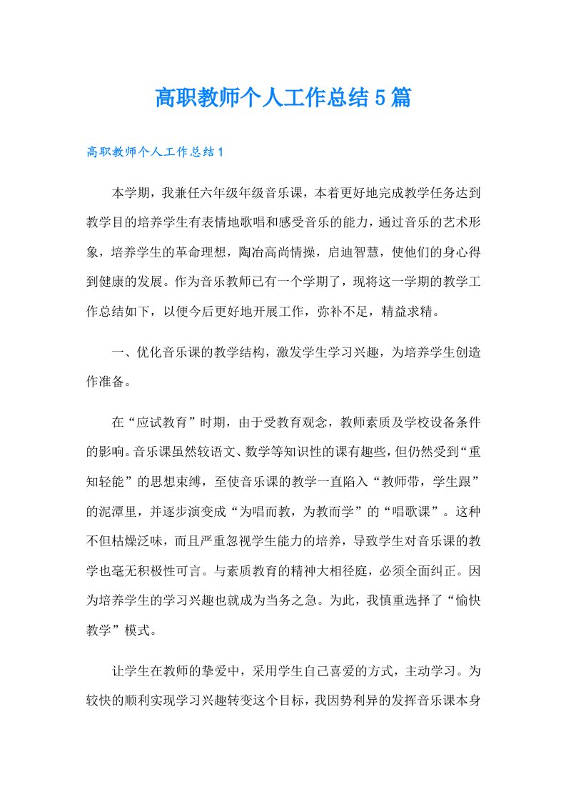 高职教师个人工作总结5篇