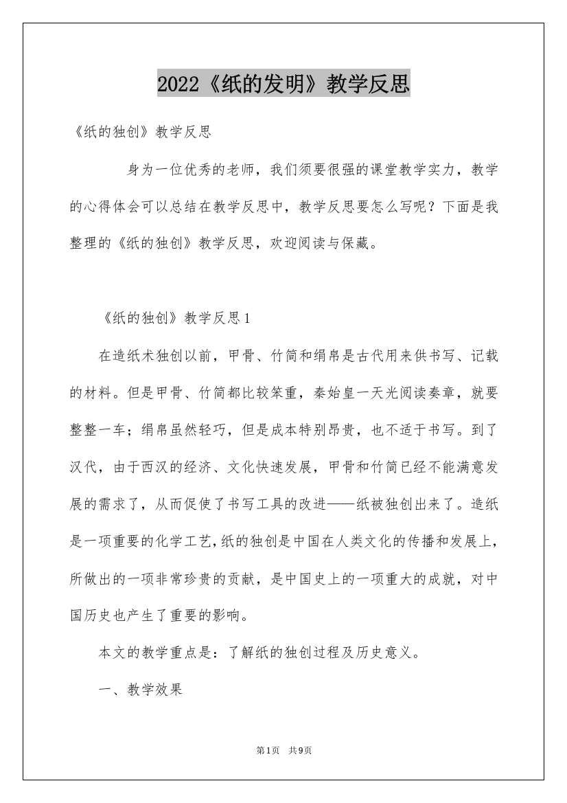 2022《纸的发明》教学反思_3