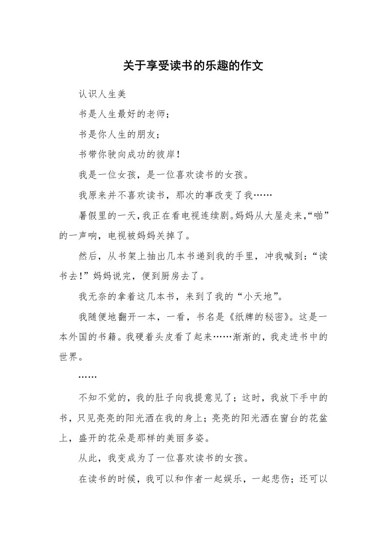 关于享受读书的乐趣的作文