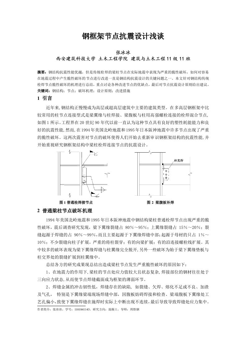 钢框架节点抗震设计浅谈