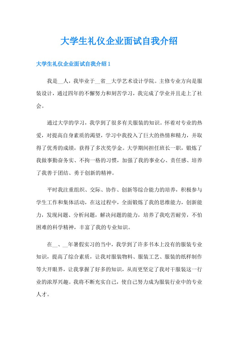 大学生礼仪企业面试自我介绍