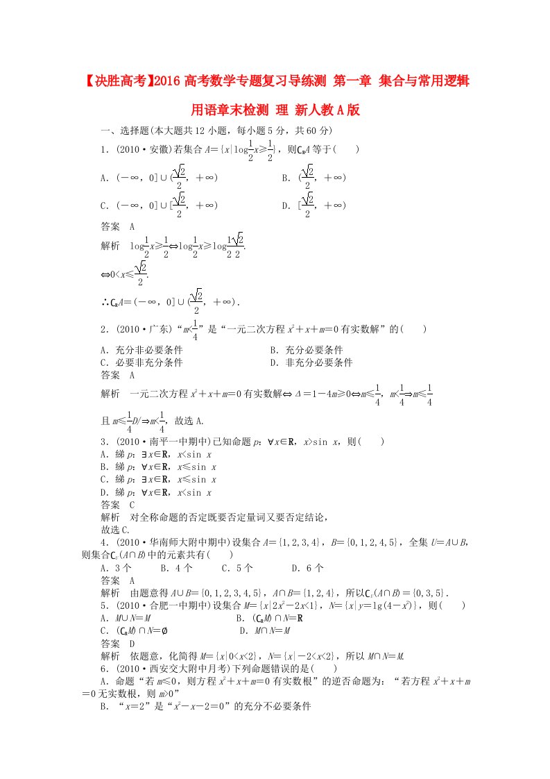 2016高考数学专题复习导练测第一章集合与常用逻辑用语章末检测理新人教A版