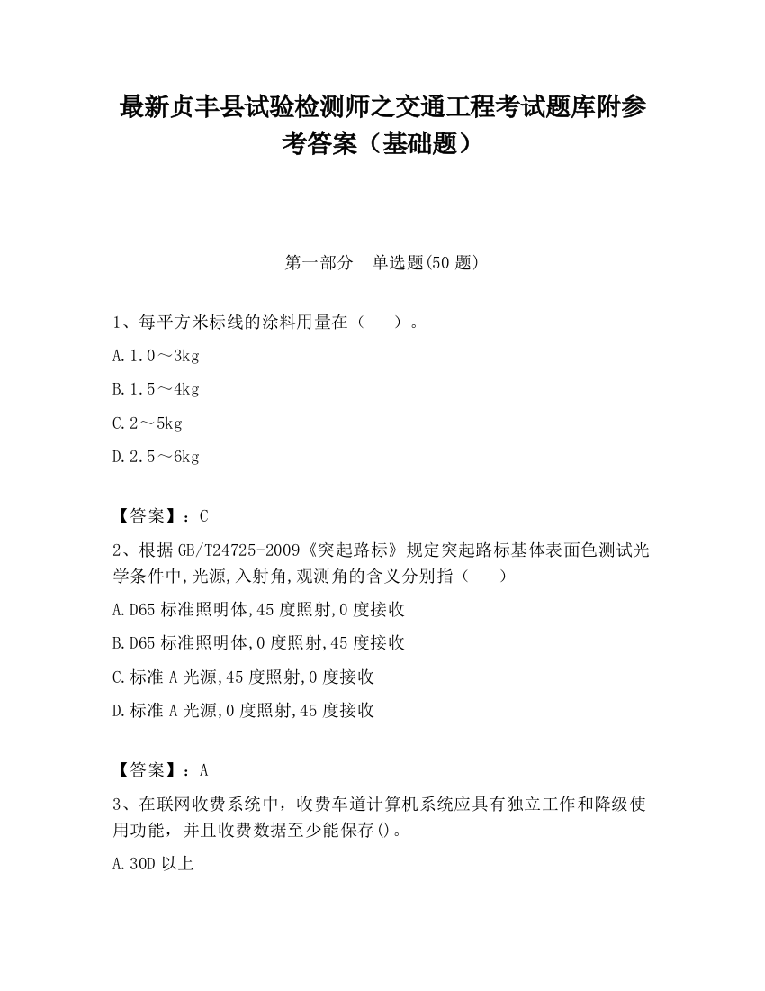 最新贞丰县试验检测师之交通工程考试题库附参考答案（基础题）