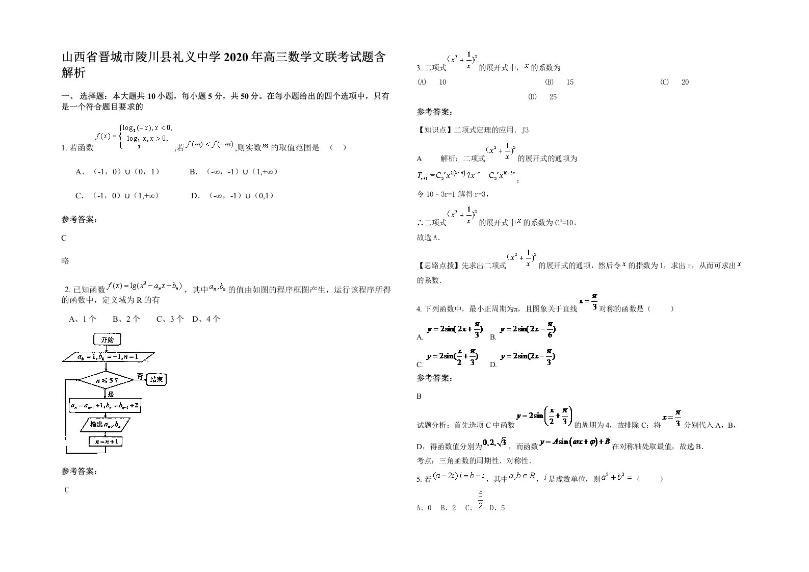 山西省晋城市陵川县礼义中学2020年高三数学文联考试题含解析