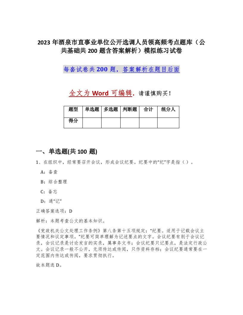 2023年酒泉市直事业单位公开选调人员领高频考点题库公共基础共200题含答案解析模拟练习试卷