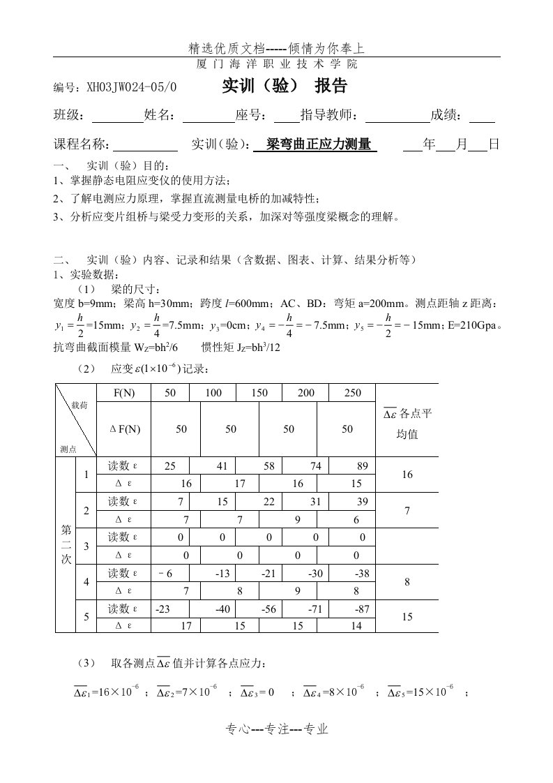 梁弯曲正应力测量实验报告(共2页)