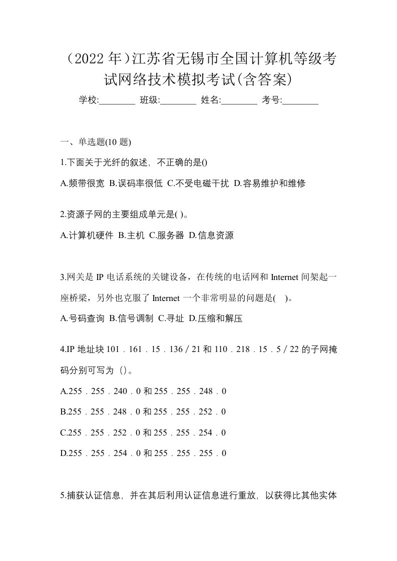 2022年江苏省无锡市全国计算机等级考试网络技术模拟考试含答案