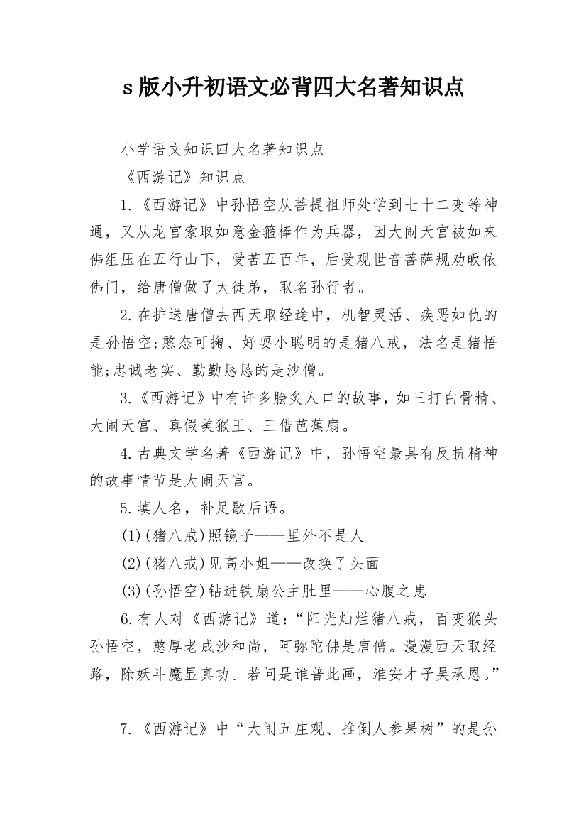 s版小升初语文必背四大名著知识点