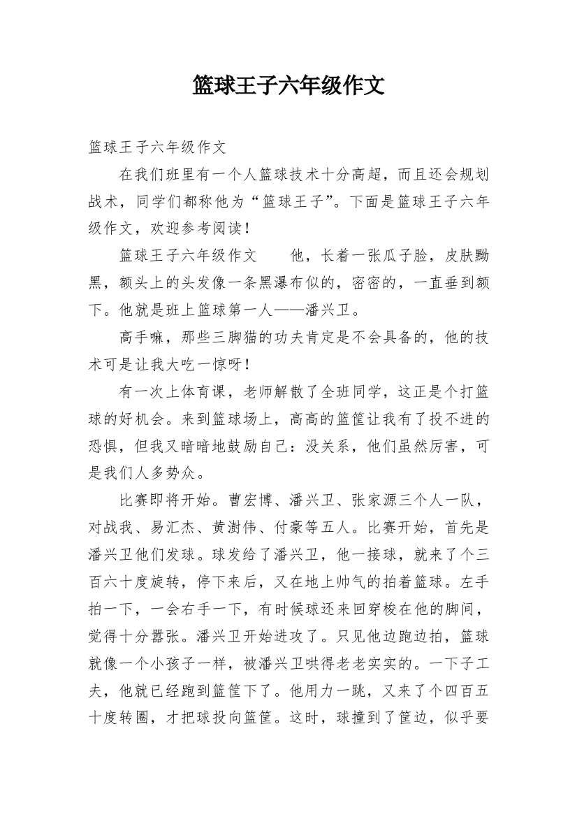 篮球王子六年级作文