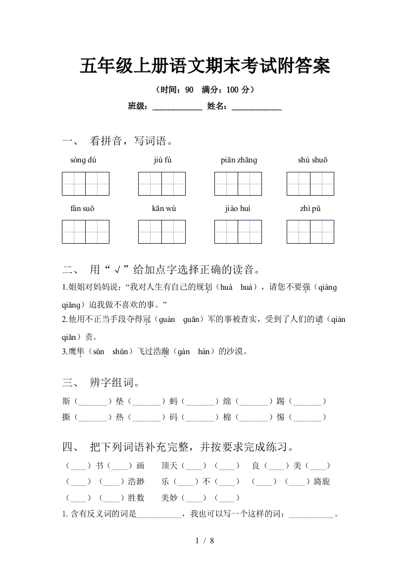 五年级上册语文期末考试附答案