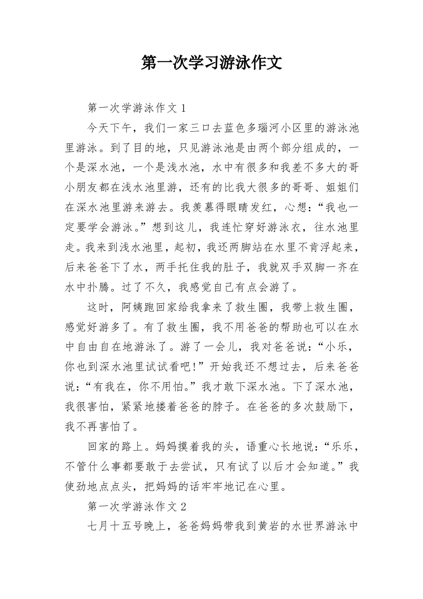 第一次学习游泳作文