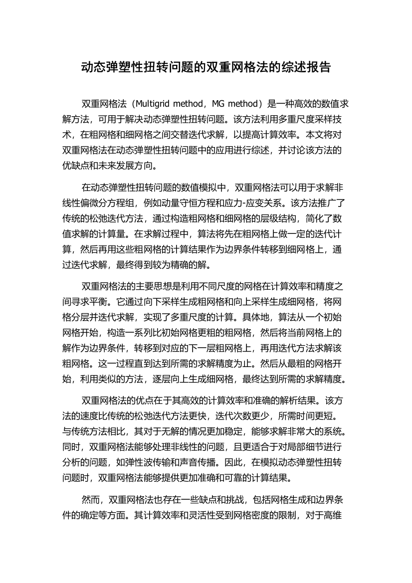 动态弹塑性扭转问题的双重网格法的综述报告